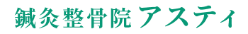鍼灸整骨院アスティ